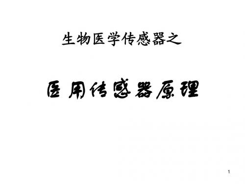 医用传感器原理