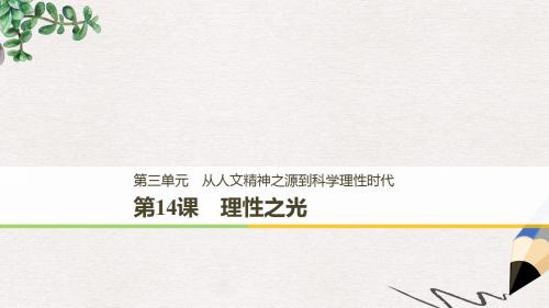 高中历史第三单元从人文精神之源到科学理性时代第14课理性之光课件岳麓版必修3