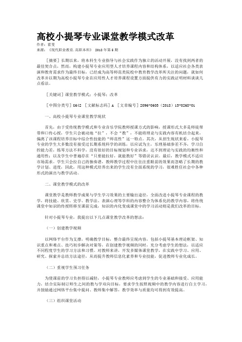 高校小提琴专业课堂教学模式改革