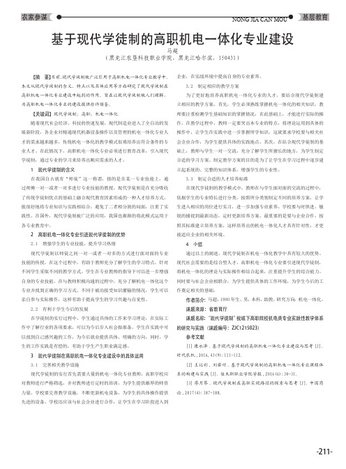 基于现代学徒制的高职机电一体化专业建设