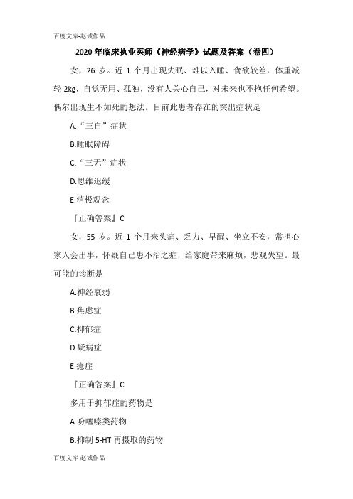 2020年临床执业医师《神经病学》试题及答案(卷四)