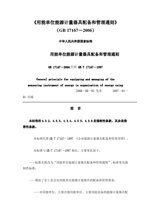 《GB 17167 用能单位能源计量器具配备与管理通则》