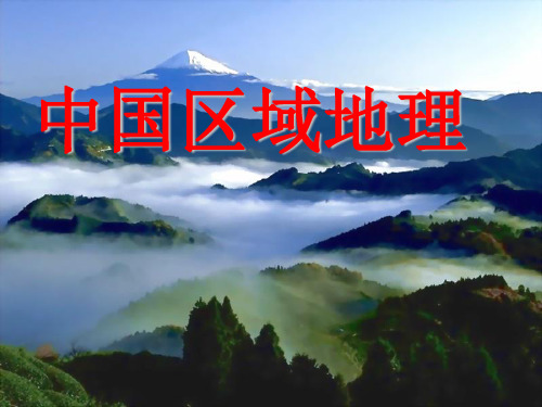 高三中国地理复习课件九：北方地区
