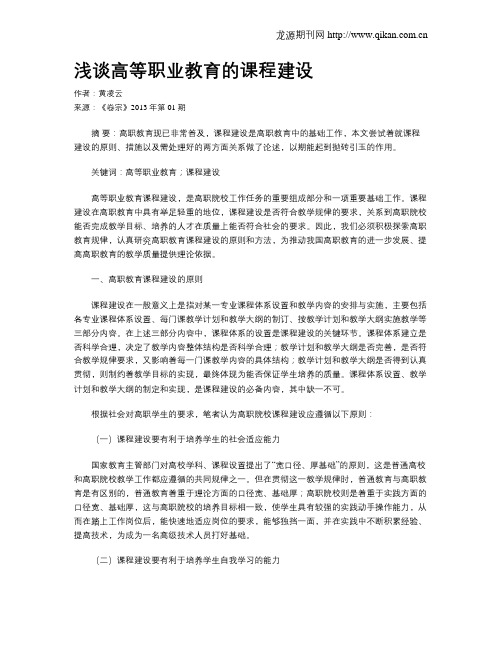 浅谈高等职业教育的课程建设