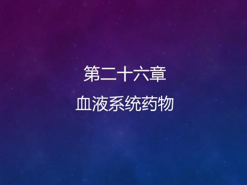 29作用于血液及造血系统药