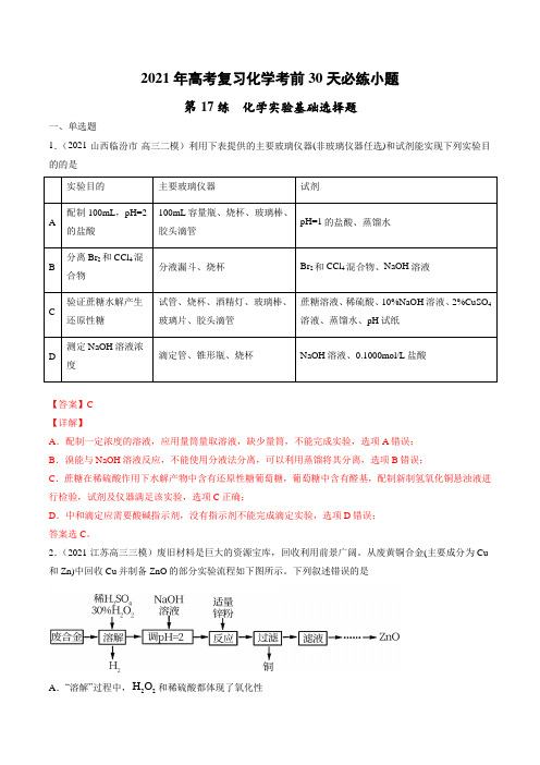 化学实验基础选择题-2021年高考复习化学(解析版)
