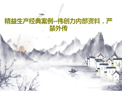精益生产经典案例--伟创力内部资料,严禁外传共15页文档