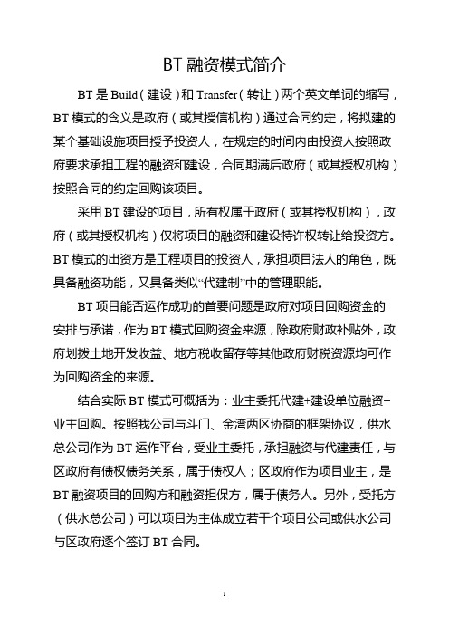 BT融资模式简介