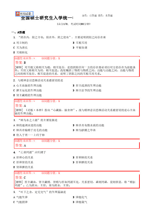 1991年考研中医综合真题带答案解析.