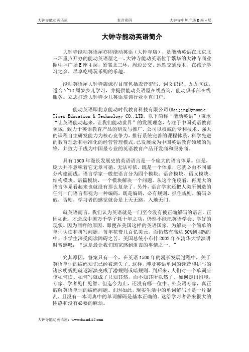 大钟寺能动英语简介