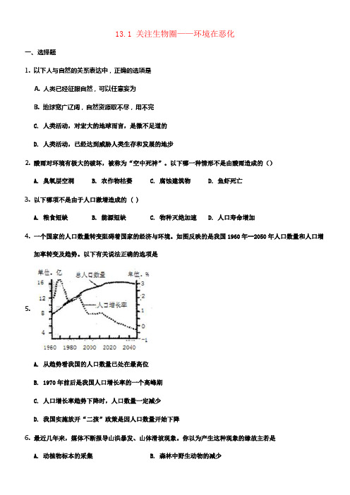 七年级生物下册13_1关注生物圈——环境在恶化同步测试题无答案新版苏教版
