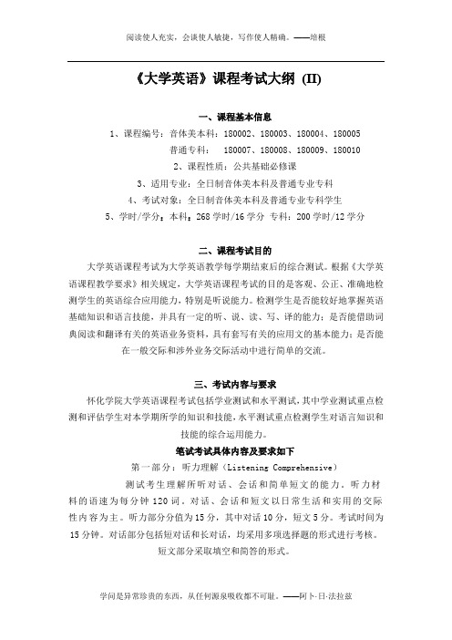 《大学英语》课程考试大纲 (II)