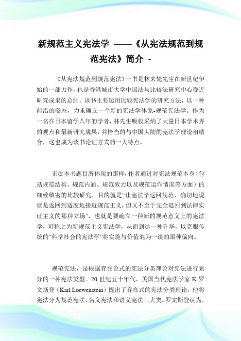 新规范主义宪法学——《从宪法规范到规范宪法》简介.doc