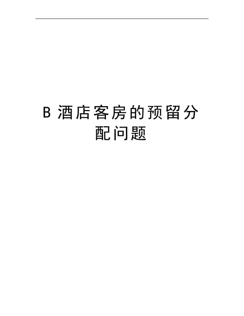 最新B酒店客房的预留分配问题