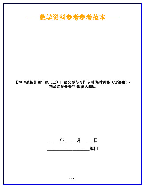 【2019最新】四年级(上)口语交际与习作专项 课时训练(含答案)-精品课配套资料-部编人教版