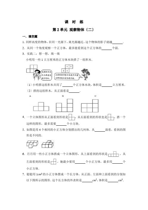 人教版四年级下册数学课时练第二单元《观察物体(二)》附答案