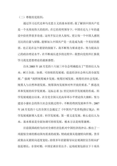 入党思想汇报(科学发展观)
