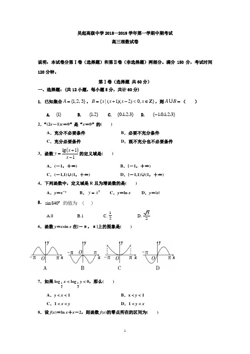 陕西省吴起高级中学2019届高三上学期期中考试数学(理)试题 Word版含答案