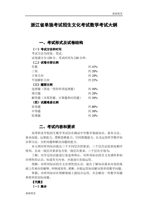 浙江省单独考试招生文化考试数学考试大纲 .doc