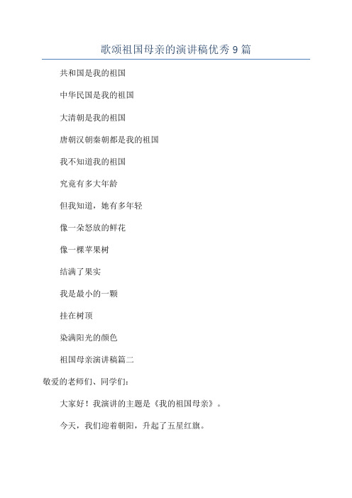 歌颂祖国母亲的演讲稿优秀9篇