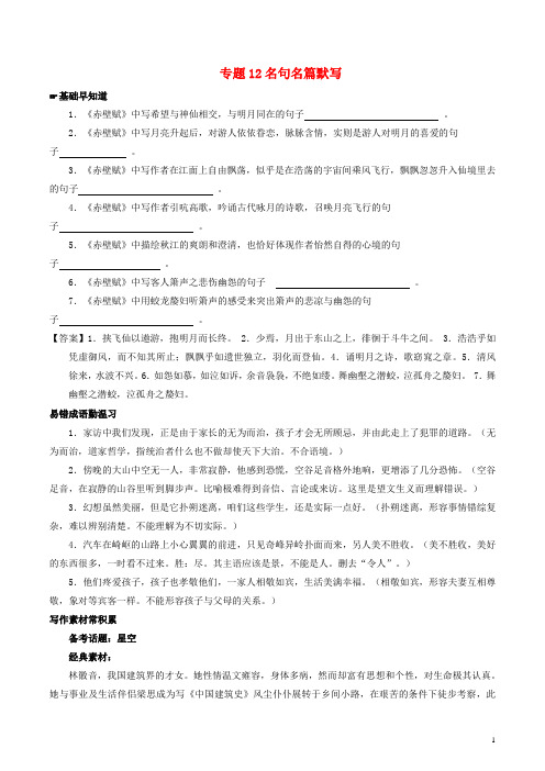 2018年高考语文备考中等生百日捷进提升系列专题12名句名篇默写(含解析)