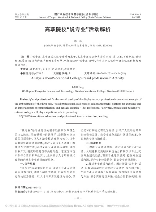 高职院校“说专业”活动解析《铜仁职业技术学院学报》2011年03期