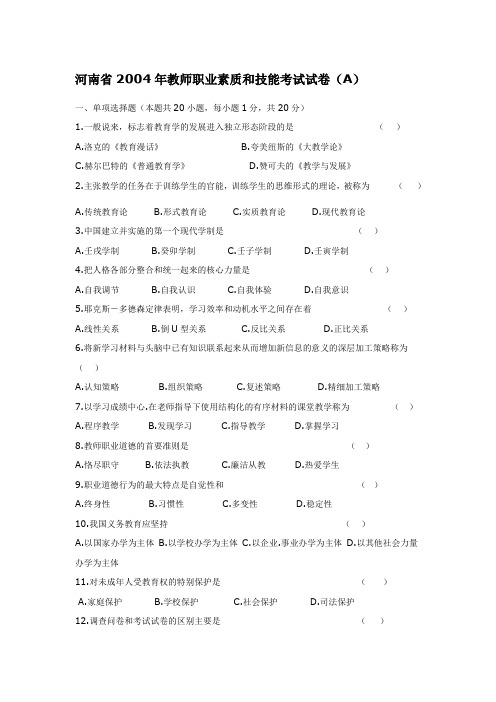 河南省2004年教师资格证考试试题和答案