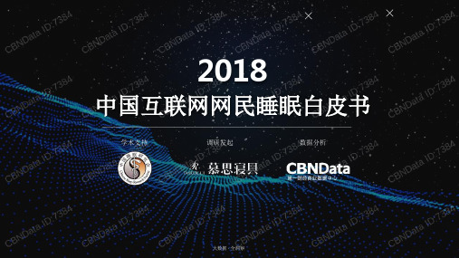 2018互联网网民睡眠白皮书