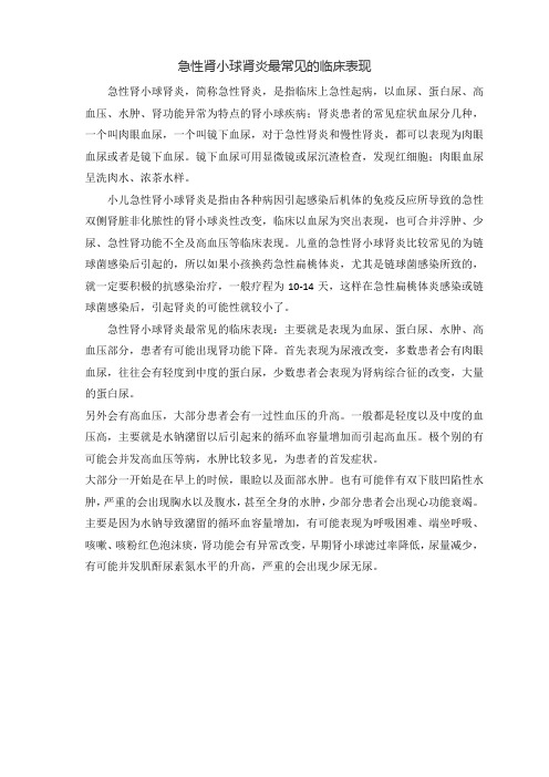 急性肾小球肾炎最常见的临床表现