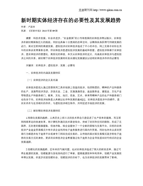 新时期实体经济存在的必要性及其发展趋势