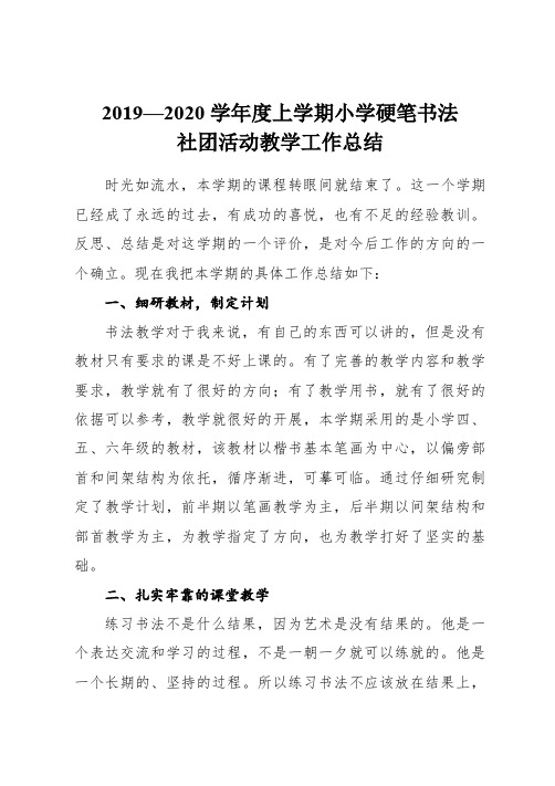 2019--2020学年度上学期小学硬笔书法社团活动教学工作总结