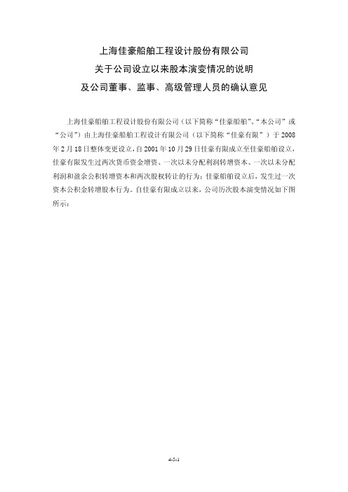 上海佳豪船舶工程设计股份有限公司 关于公司设立以来股本演变情况