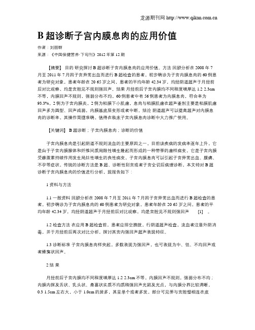 B超诊断子宫内膜息肉的应用价值