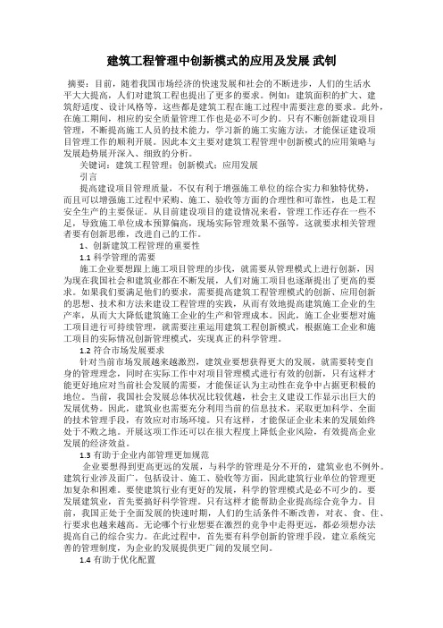 建筑工程管理中创新模式的应用及发展 武钊
