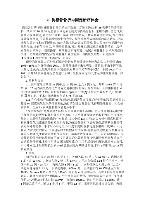 26例根骨骨折内固定治疗体会