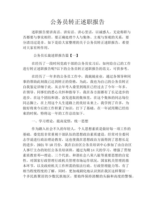 公务员转正述职报告
