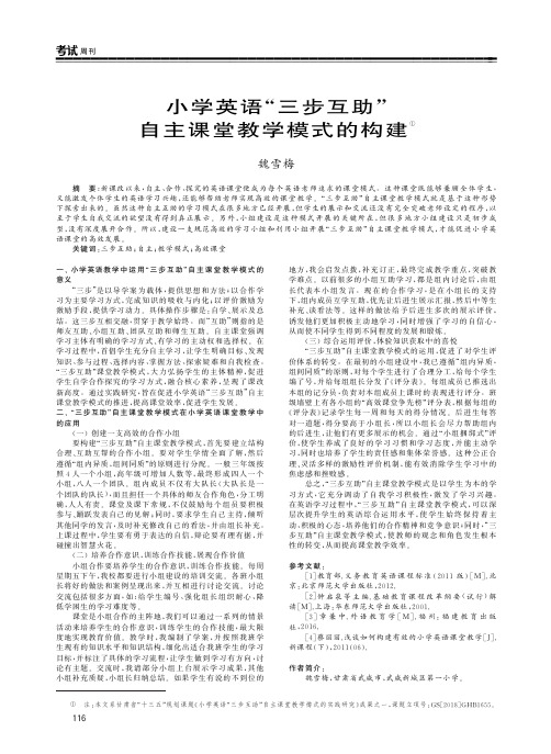 小学英语“三步互助”自主课堂教学模式的构建