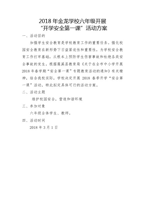 2018年春季金龙学校六年级开学第一课