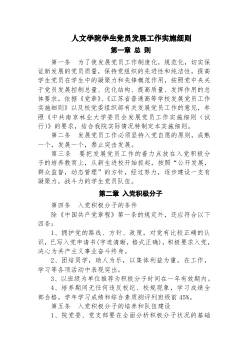 人文学院学生党员发展工作实施细则