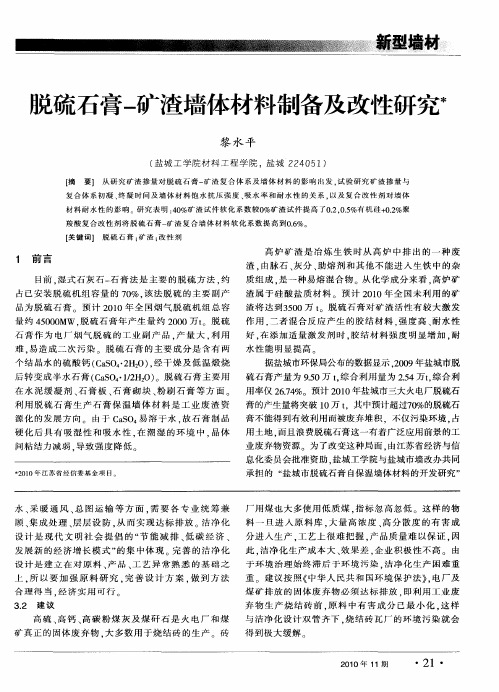 脱硫石膏-矿渣墙体材料制备及改性研究