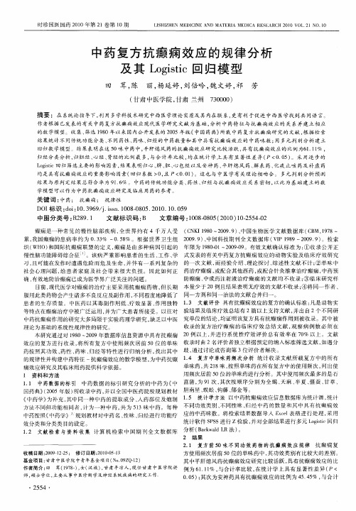 中药复方抗癫痫效应的规律分析及其Logistic回归模型