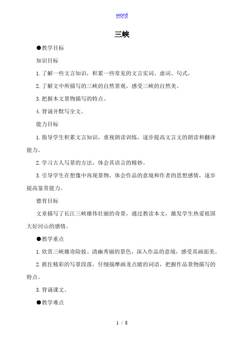 八年级语文三峡1鄂教版