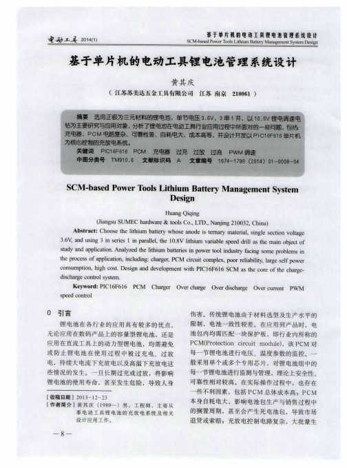 基于单片机的电动工具锂电池管理系统设计