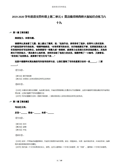 2019-2020学年度语文四年级上第二单元6 莫泊桑拜师西师大版知识点练习六十九