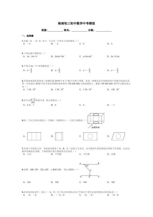 海南初三初中数学中考模拟带答案解析

