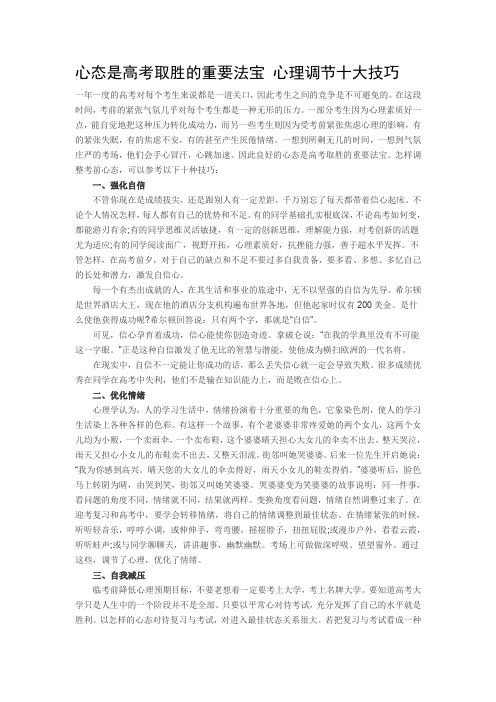 心态是高考取胜的重要法宝心理调节十大技巧