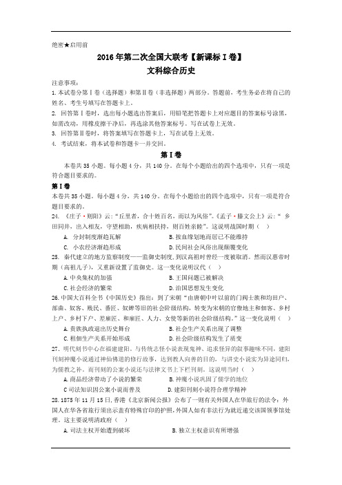 2016届高三下学期第二次全国大联考(新课标Ⅰ卷)历史试卷