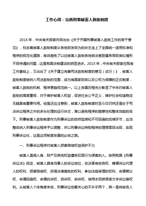 工作心得：完善刑事被害人救助制度