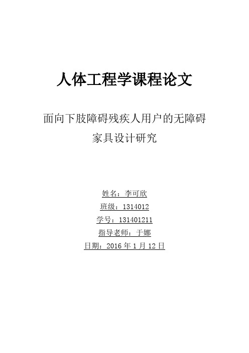 人体工程学—无障碍家具设计论文