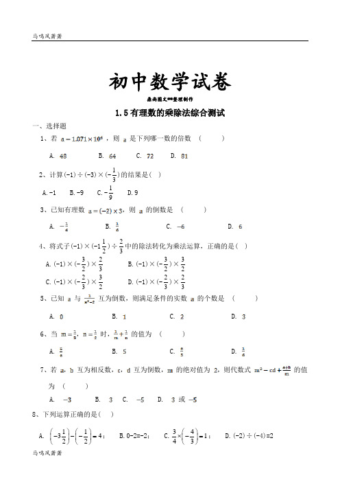 湘教版数学七年级上册1.5有理数的乘除法综合测试.docx